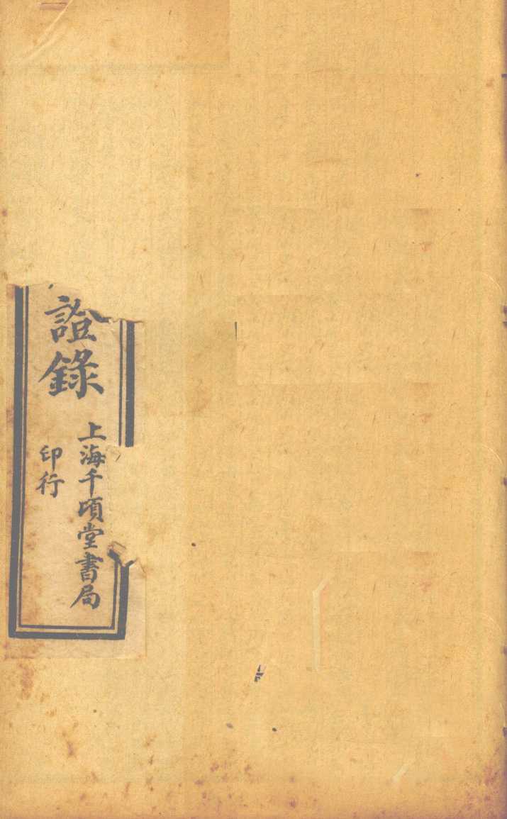 增补辨证录  卷5-6